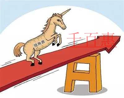 獨(dú)角獸企業(yè): 奔向A股市場 稅收如何幫忙