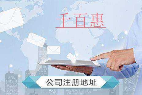 千百惠小編講講:注冊(cè)地與經(jīng)營(yíng)地的注意事項(xiàng)