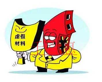 千百惠小編講講:注冊公司的時候提交虛假材料可以嗎