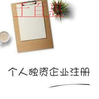 千百惠小編講下:注冊(cè)個(gè)人獨(dú)資企業(yè)的優(yōu)缺點(diǎn)