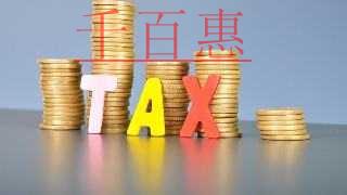 千百惠小編總結：企業(yè)為什么會被稅務機關稽查選中