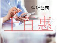 海南快速注銷公司怎么做？