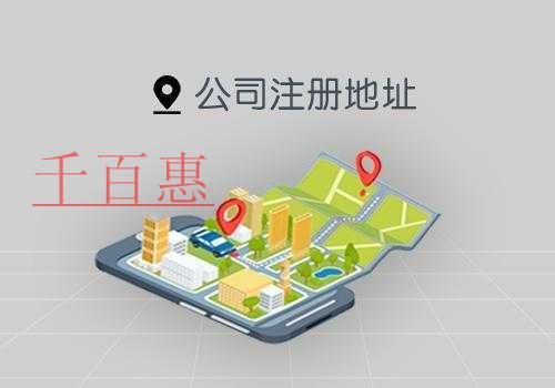 千百惠小編分享:北京公司注冊地址的要求