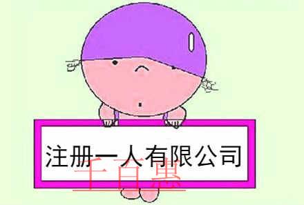 千百惠小編說說：注冊一人有限公司的優(yōu)缺點