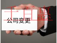 公司變更經(jīng)營范圍的流程及注意事項有哪些？