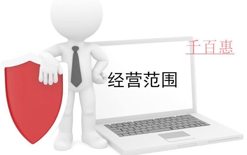 千百惠小編講講:關(guān)于公司經(jīng)營(yíng)范圍的一些事