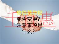 軟件著作權(quán)變更可以嗎？注意事項是什么？