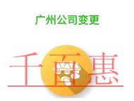 廣州公司變更的地址對(duì)公司的影響?公司變更地址的條件