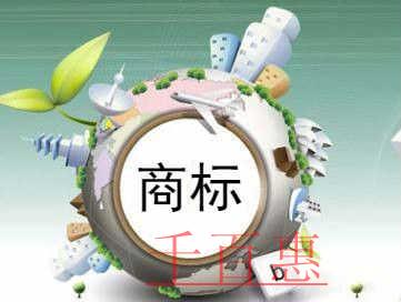 千百惠小編講下：關(guān)于商標(biāo)注冊(cè)的八個(gè)誤區(qū)