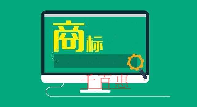 千百惠小編講下：關(guān)于注冊(cè)商標(biāo)字體的一些事