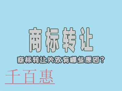 千百惠小編講講：商標(biāo)轉(zhuǎn)讓為什么會(huì)不成功？