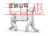 代理注銷公司的費用的和材料有哪些？