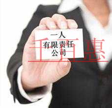 千百惠小編奉上:注冊(cè)一人有限責(zé)任公司需要哪些材料