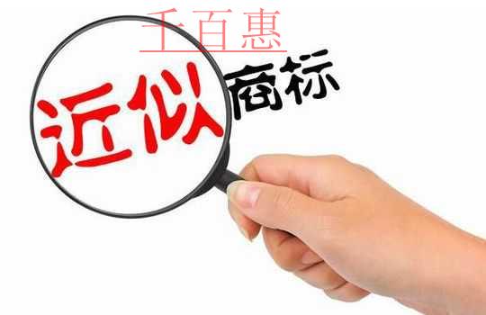 千百惠小編講講：注冊商標(biāo)前為什么要進(jìn)行商標(biāo)查詢