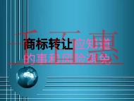 商標(biāo)轉(zhuǎn)讓的一些事？風(fēng)險(xiǎn)如何避免？