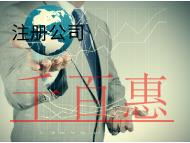 注冊公司的條件和流程是什么？