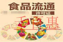千百惠小編細(xì)說(shuō):新的食品流通許可證辦理流程以及所需