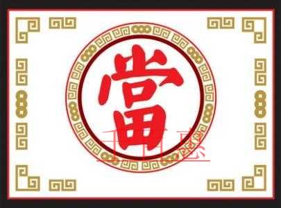 北京典當(dāng)行注冊(cè)流程