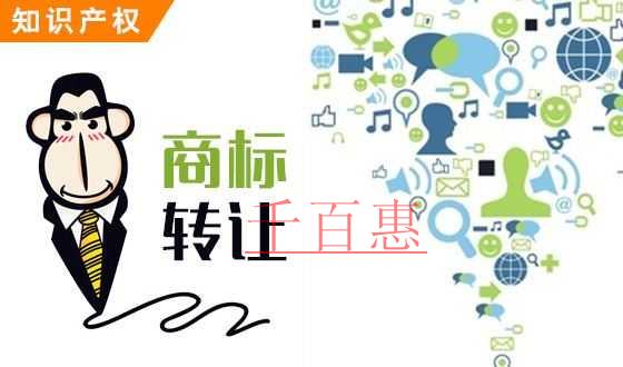 千百惠小編分享:商標轉(zhuǎn)讓流程