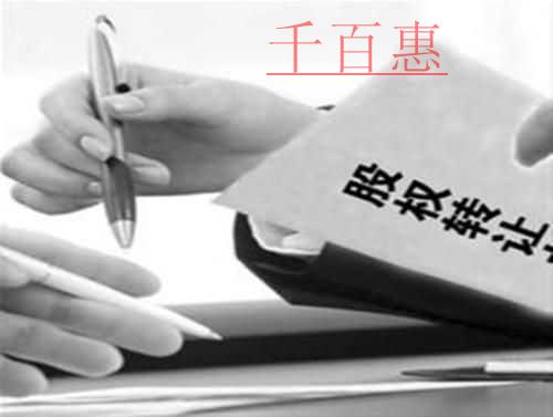 千百惠小編總結：中小企業(yè)股權轉讓若干問題