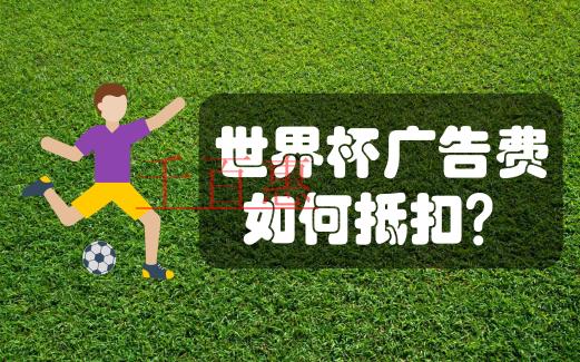 在中國(guó)注冊(cè)公司贊助世界杯，廣告費(fèi)如何分?jǐn)偛藕弦?guī)