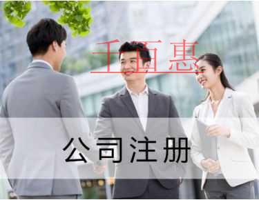 千百惠小編講講：注冊(cè)一個(gè)小公司需要多少錢