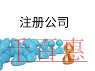 注冊(cè)公司需要的費(fèi)用及要求有哪些？