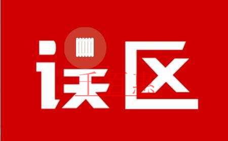 千百惠小編詳解:納稅零申報的誤區(qū)有哪些