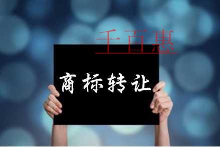 千百惠小編講講:關(guān)于商標(biāo)轉(zhuǎn)讓的五件事情