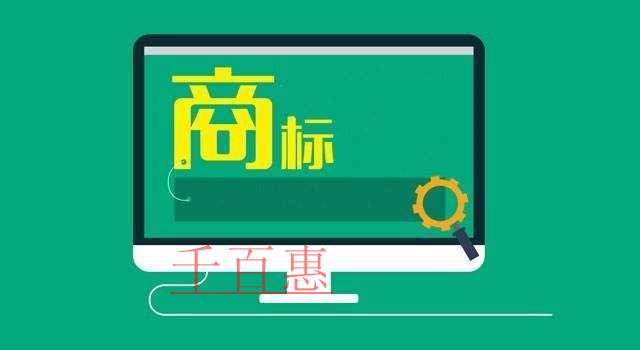 千百惠小編談?wù)劊篈PP注冊(cè)商標(biāo)的二三事