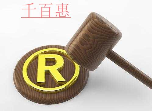 千百惠小編解答：公司經(jīng)營異常注冊商標(biāo)會(huì)受到影響嗎