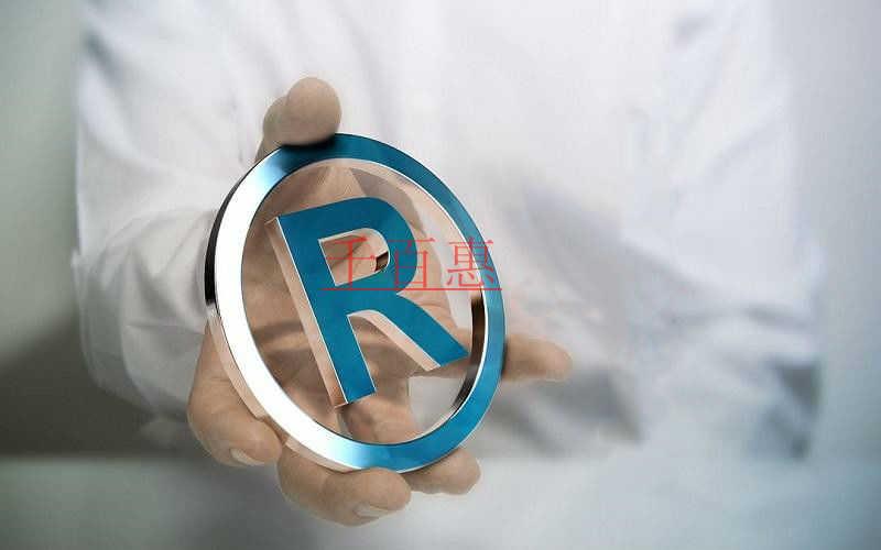 千百惠小編講講：注冊(cè)商標(biāo)的一些權(quán)力