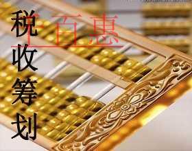 千百惠小編分享節(jié)稅干貨：稅務(wù)籌劃之存貨計價法