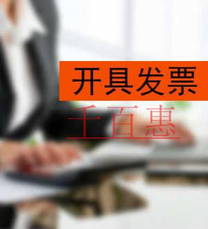 千百惠小編整理：哪些小規(guī)模納稅人可以開(kāi)具專(zhuān)票