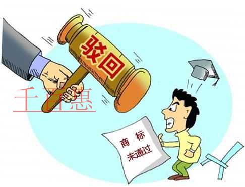 千百惠小編細說:商標被駁回的原因有哪些