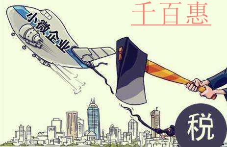 關(guān)于進(jìn)一步擴(kuò)大小型微利企業(yè)所得稅優(yōu)惠政策范圍的通知