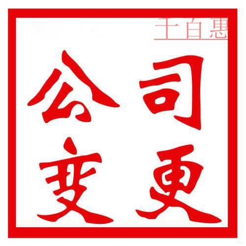 公司注冊(cè)完之后，哪些內(nèi)容可以進(jìn)行變更