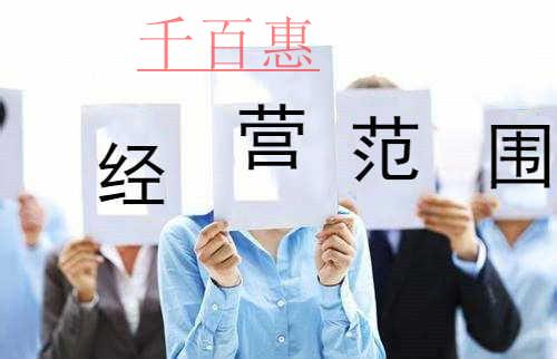 千百惠小編提醒:公司經(jīng)營范圍應(yīng)注意的四個(gè)問題