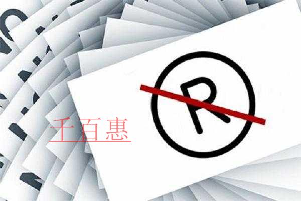 千百惠小編提醒：申請(qǐng)注冊(cè)商標(biāo)時(shí)別再把個(gè)人商標(biāo)與企業(yè)
