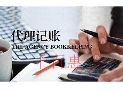 千百惠小編總結(jié):選擇代理記賬公司時(shí)需要注意哪幾點(diǎn)