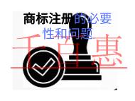 申請商標(biāo)注冊的必要性和潛在問題?