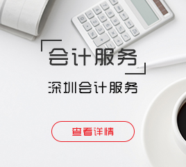 深圳會計(jì)服務(wù)