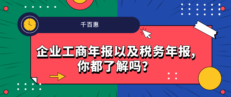 企業(yè)工商年報以及稅務(wù)年報,你都了解嗎？
