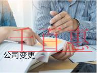 海南公司變更的注意事項是什么？掛名風(fēng)險有哪些？