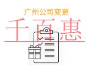 廣州公司變更地址的問題有哪些?費(fèi)用是什么? 廣州公司變更地址的問題有哪些?費(fèi)用是什么?