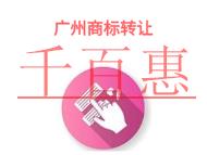廣州商標(biāo)轉(zhuǎn)讓的法律風(fēng)險和申請費用? 廣州商標(biāo)轉(zhuǎn)讓的法律風(fēng)險和申請費用?