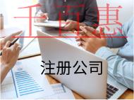 海南注冊公司的流程是什么？材料有哪些？