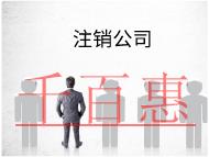 海南注銷公司的流程及材料有哪些？