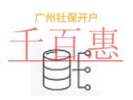廣州社保開戶的注意事項(xiàng)和申請(qǐng)費(fèi)用? 廣州社保開戶的注意事項(xiàng)和申請(qǐng)費(fèi)用?