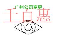 廣州公司變更名稱的優(yōu)勢和公司變更名稱的說明? 廣州公司變更名稱的優(yōu)勢和公司變更名稱的說明?